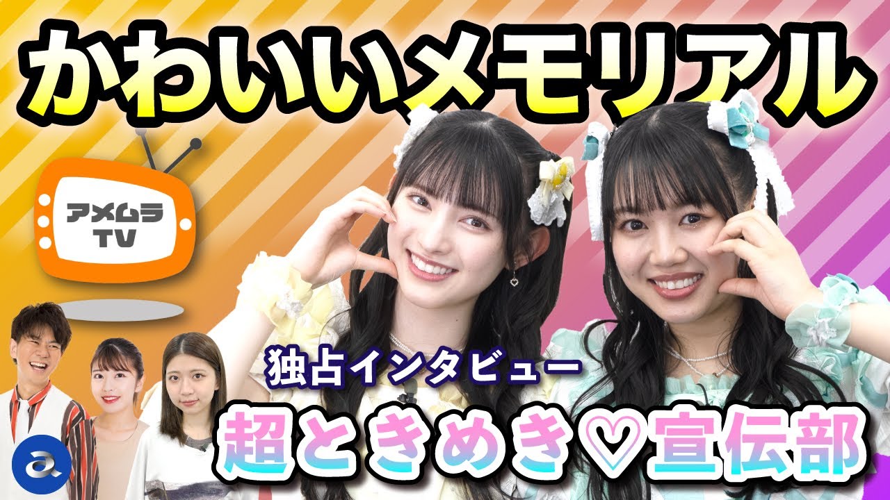 アメムラTVエクストラVol.32 / 超ときめき♡宣伝部インタビュー