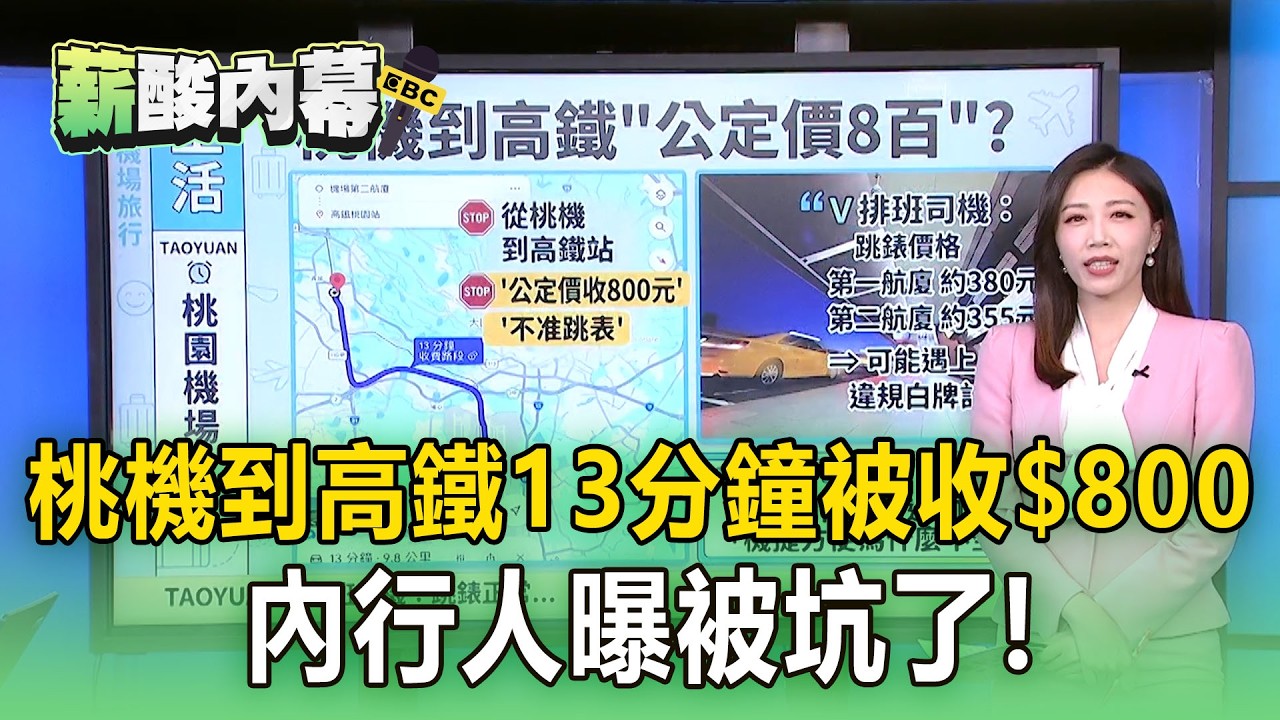桃機到高鐵「13分鐘被收800」！司機喊是公定價「內行人曝被坑了」【薪酸內幕】