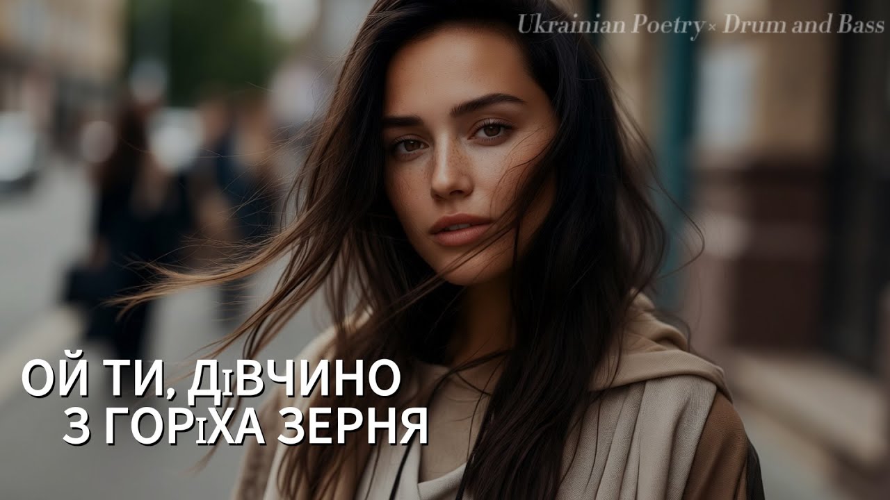 Ukrainian Poetry &times; Drum and Bass &mdash; Ivan Franko &ldquo;Oi ty, divchyno, z horikha zernia&rdquo;