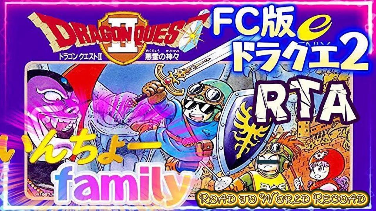 第88復活 「RTA」世界へ向けて修行編　FC版（ファミコン） ドラゴンクエスト2