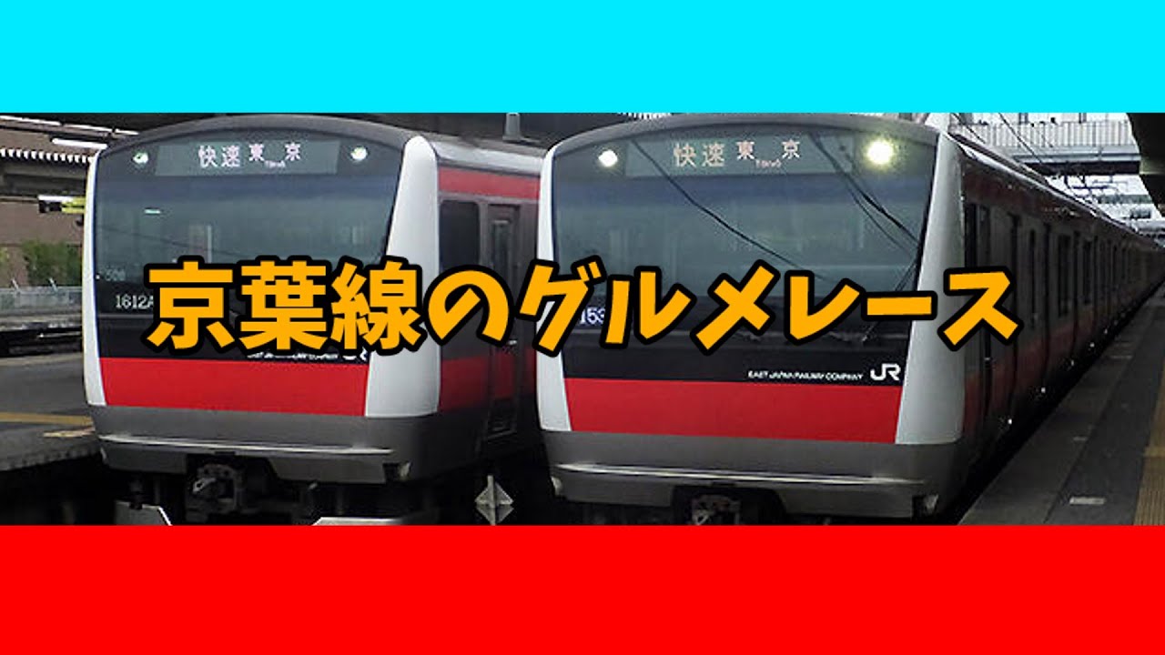 【音mad】京葉線のグルメレース(リメイク&再up)