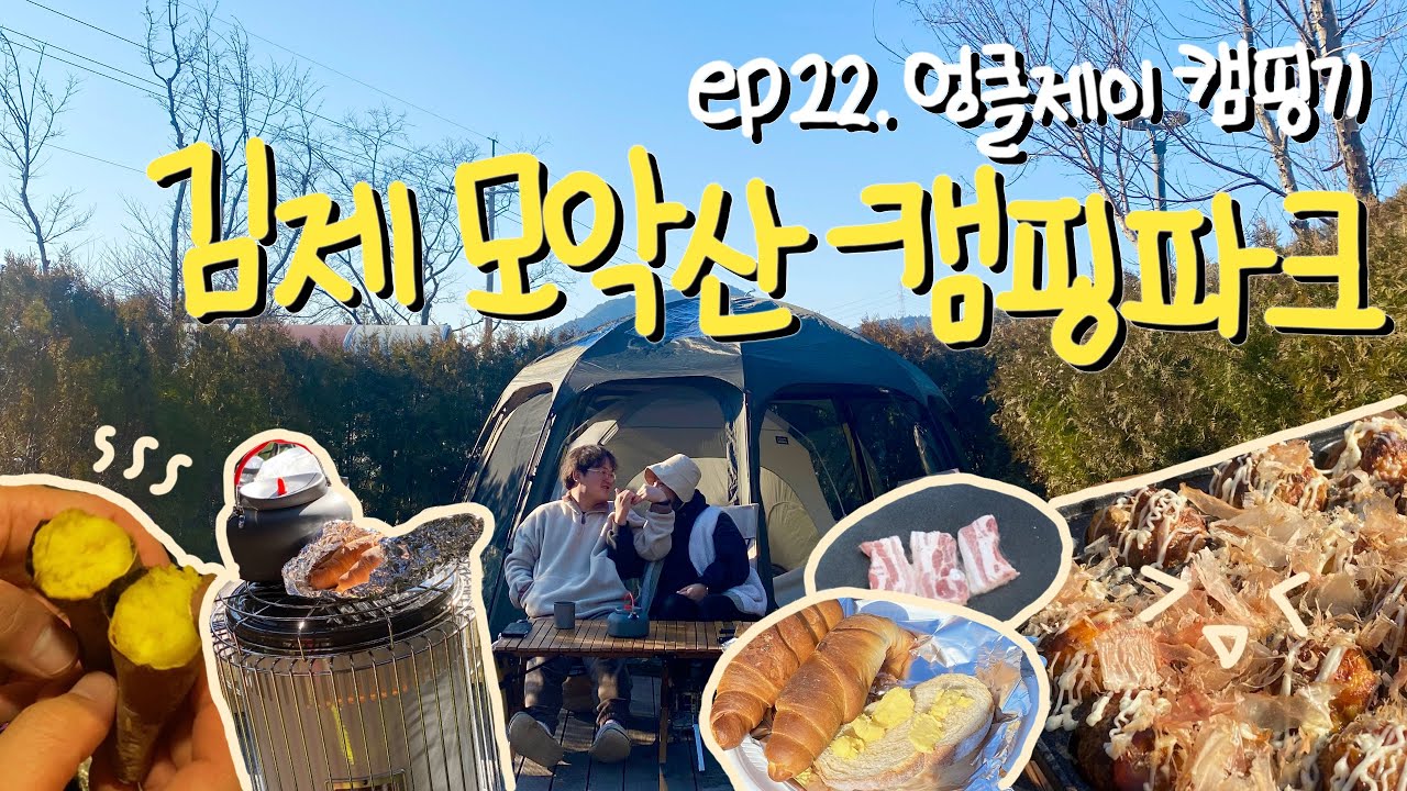 김제 모악산캠핑파크 캠핑기