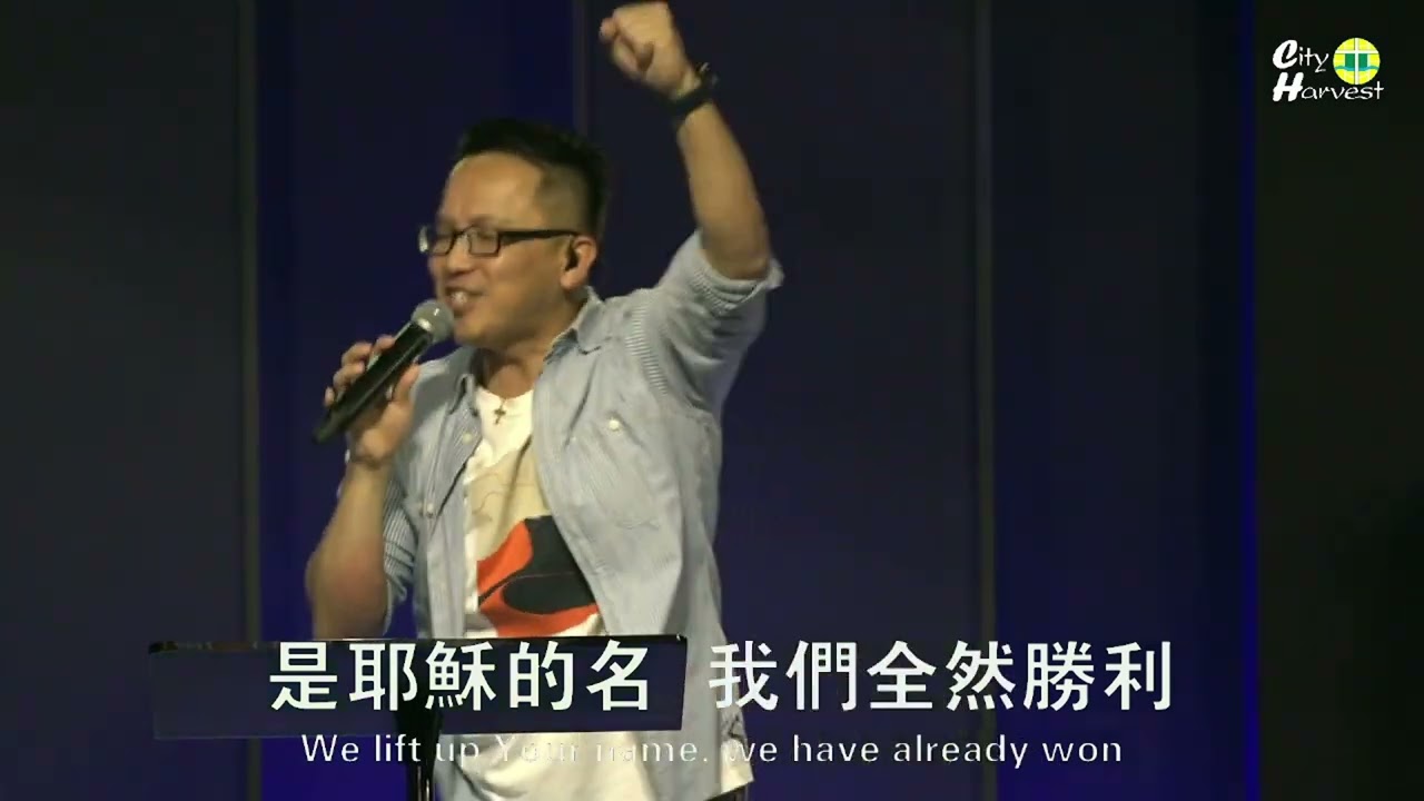 【現場敬拜讚美】是耶穌的名