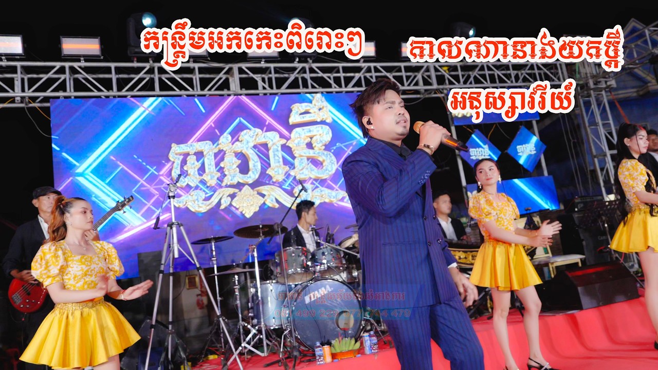 កន្រ្តឹមអកកេះធាដានីតន្រ្តី2026 កាលណានាងយកប្តី យឿនសូត្រអនុស្សាវរីយ៍