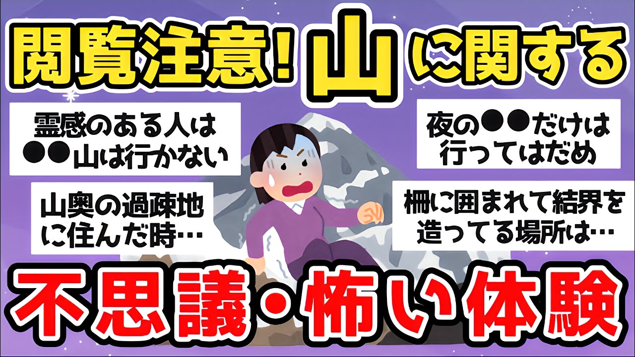 【有益】閲覧注意！山に関する不思議・怖い体験【ガルちゃんまとめ】
