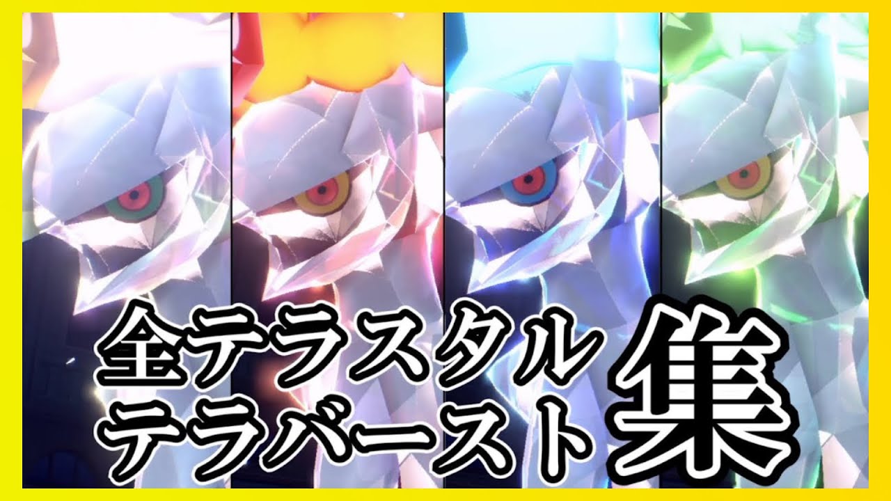 【ポケモンSV】アルセウス全タイプテラスタル・テラバーストエフェクト集 / Arceus All 19 Tera Types & Animations