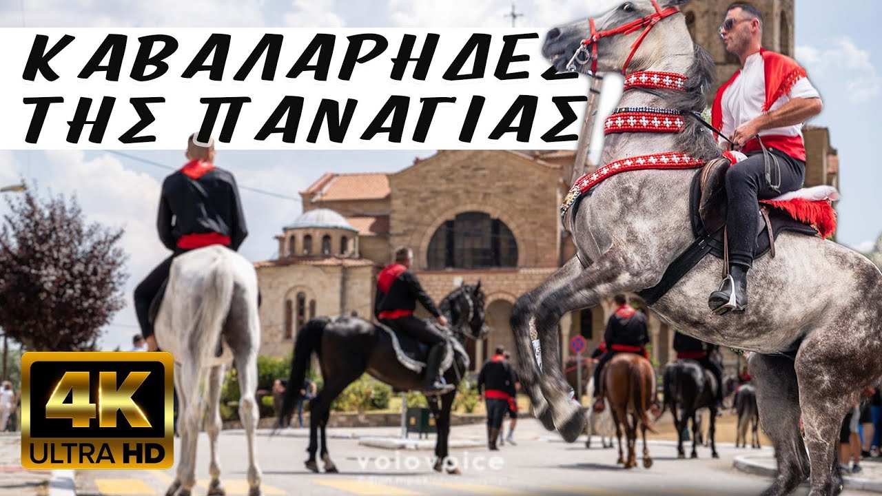 Το Προσκύνημα των Καβαλάρηδων στην Παναγία και η Παρέλαση!