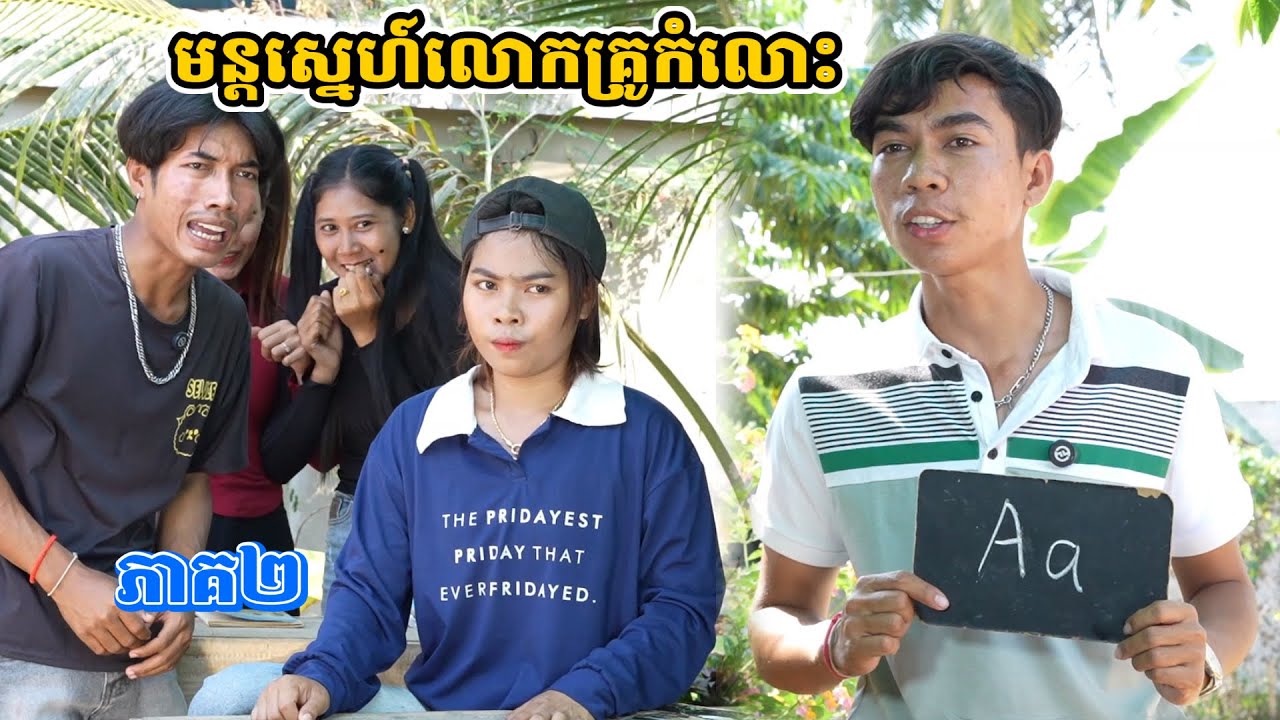 រឿង មន្តស្នេហ៍លោកគ្រូកំលោះ ភាគ២