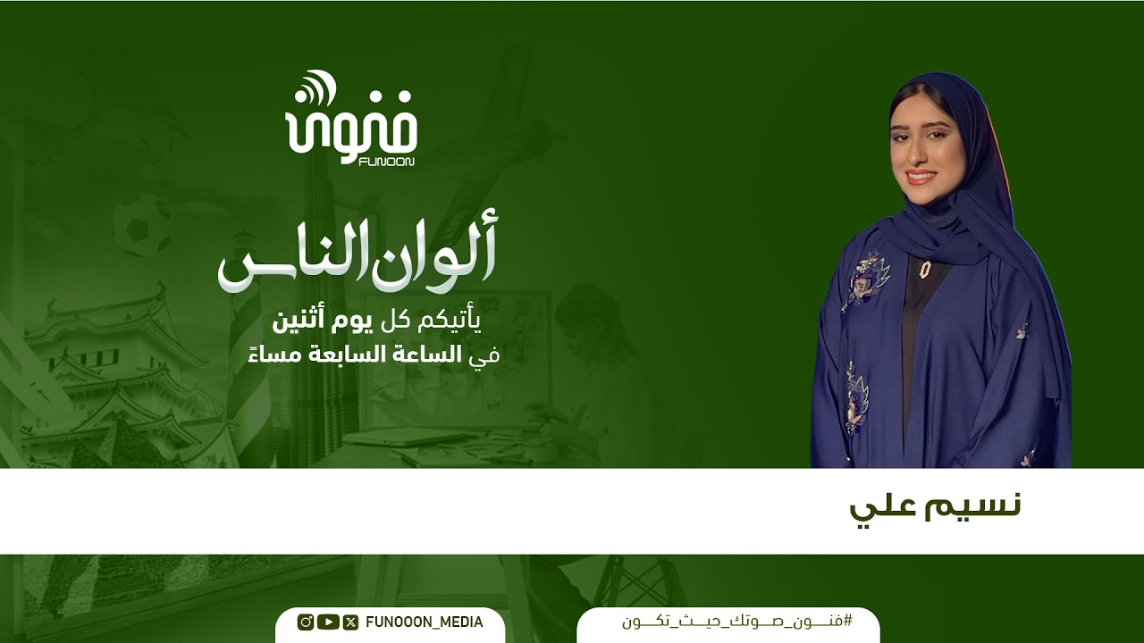ألوان الناس |  9 فبراير 2026