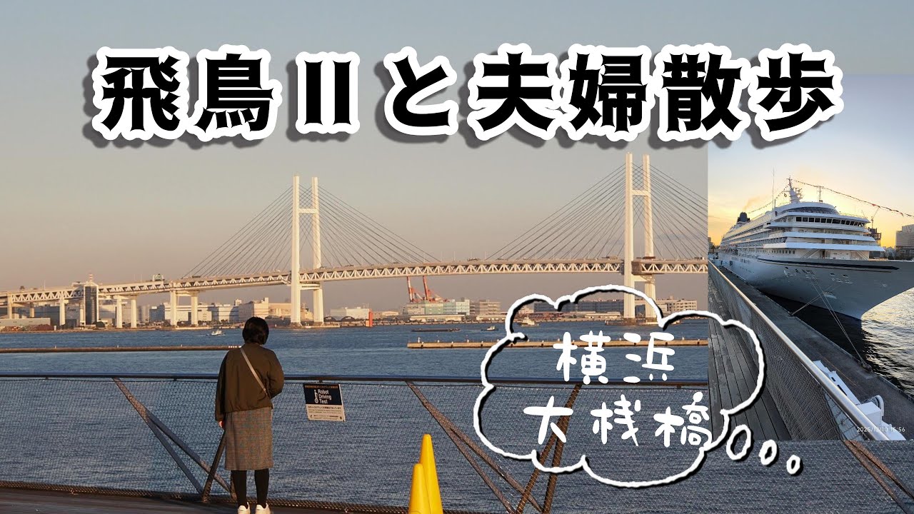 【横浜大桟橋】飛鳥Ⅱと海を眺めながら｜60代夫婦の静かな散歩