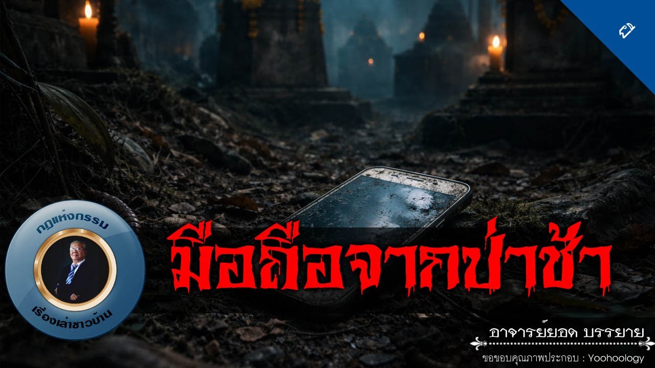 อาจารย์ยอด : มือถือจากป่าช้า [ผี]