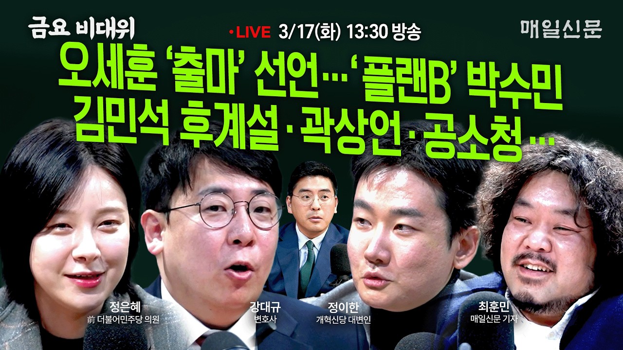 [금요비대위-화요일 13:30 LIVE] 오세훈 불출마?‥플랜B 박수민…김민석 후계설·곽상언·공소청…'야생토론'