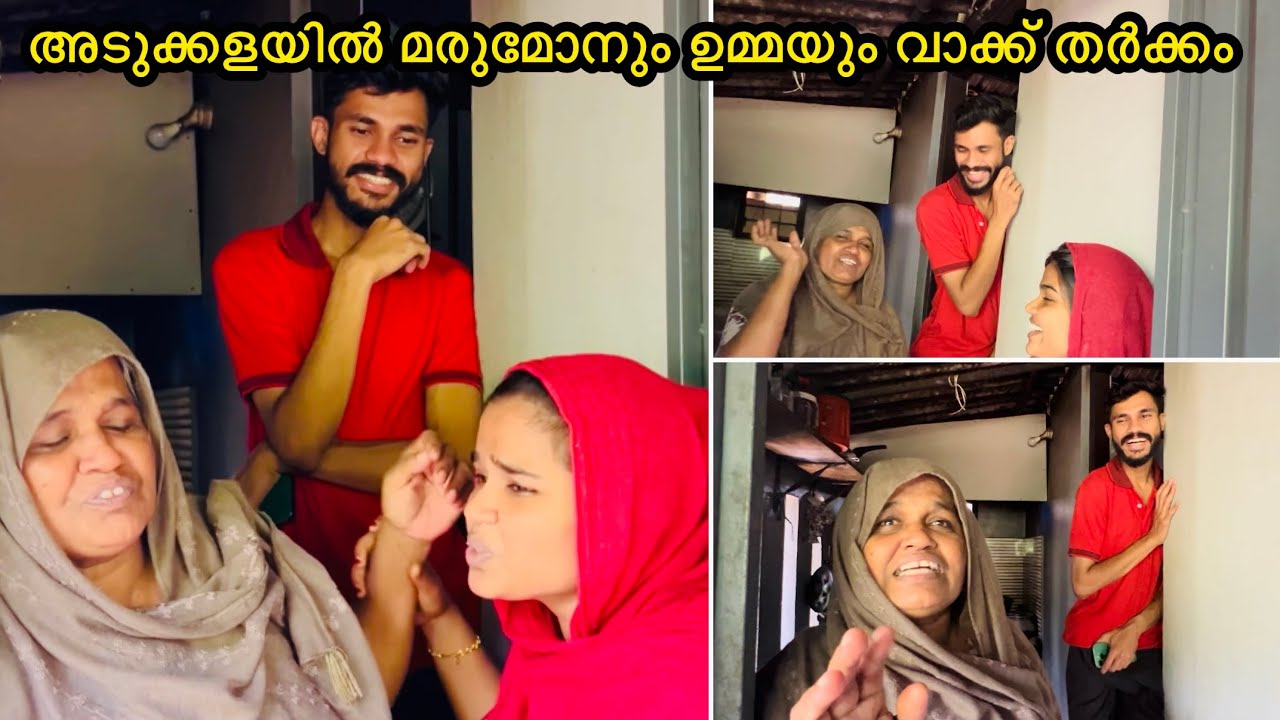 അടുക്കളയിൽ മരുമോനും ഉമ്മയും തമ്മിൽ വാക്ക് തർക്കം പേരിടൽ ചടങ്ങ് |COUPPLE|WEDDING