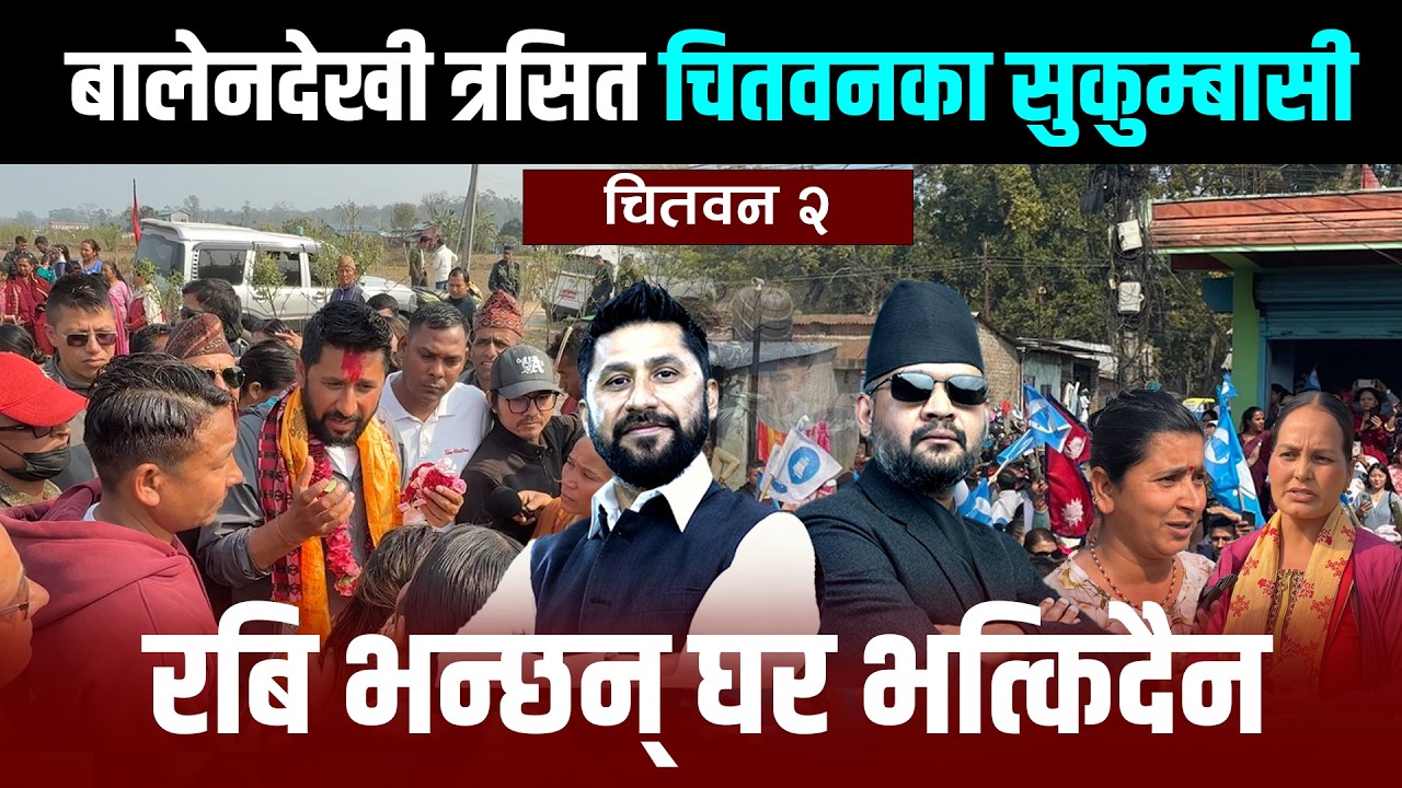 बालेनदेखी त्रसित चितवनका सुकुम्बासी, रबि भन्छन् घर भत्किदैन  #balen #rabilamichhane #rspnepal