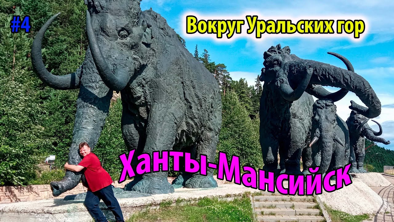#4 Вокруг Уральских гор | Ханты-Мансийск | Югорск | Волчанск