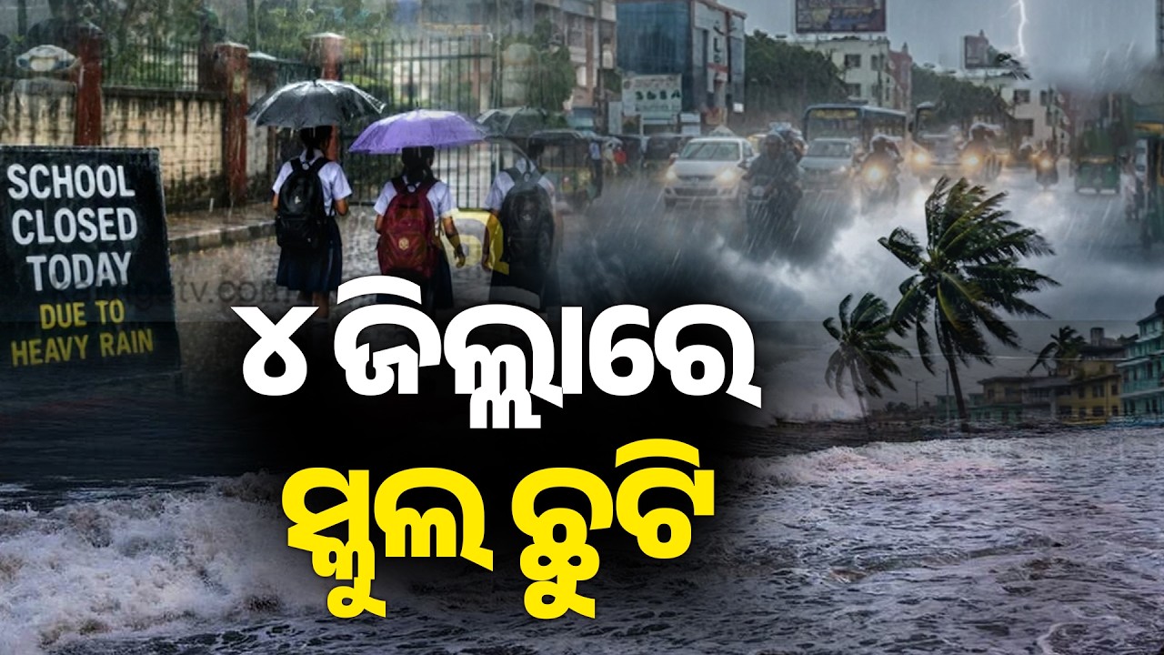 School Holiday Announced in 4 Districts of Odisha Amid Rain Threat | Kalinga TV