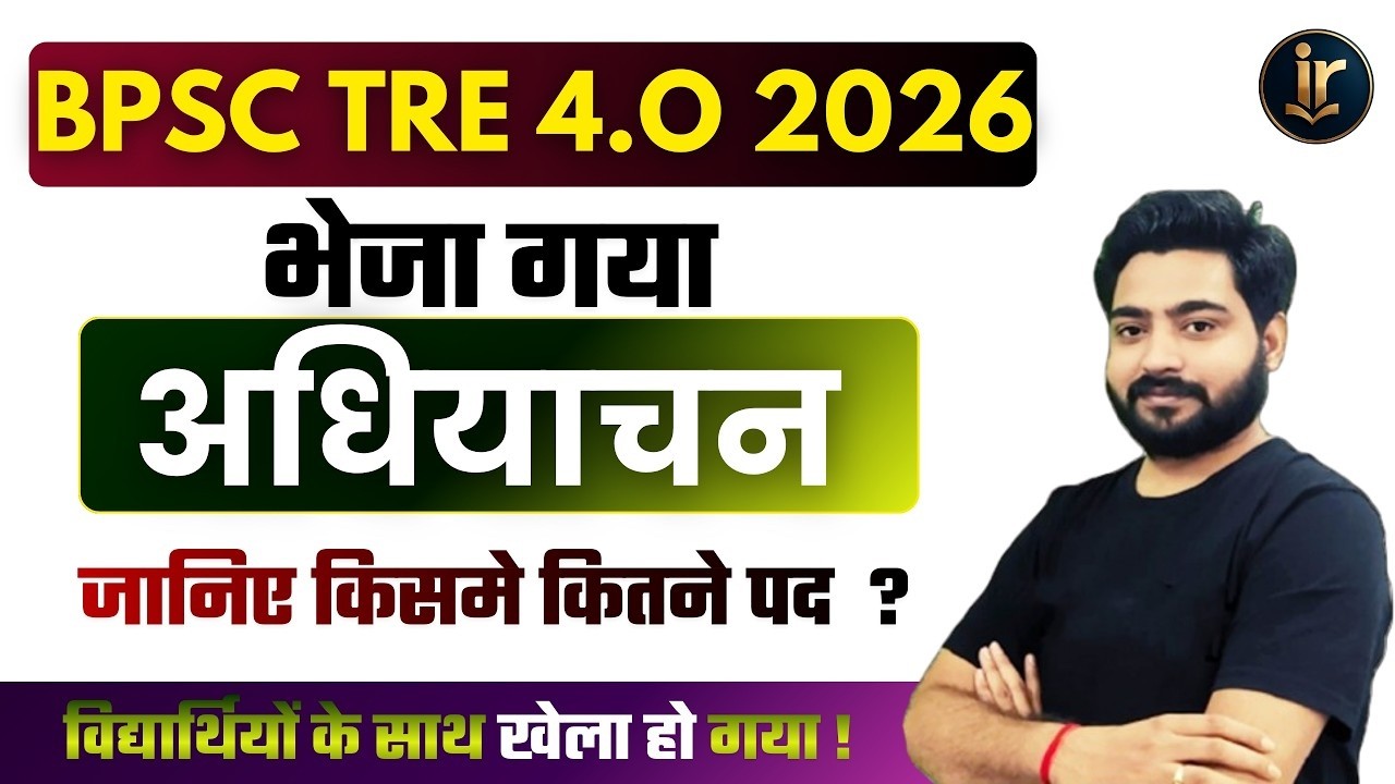 BPSC TRE 4.0 Notification 2026 | Total Vacancy? | BPSC TRE 4.O भेजा गया अधियाचन !