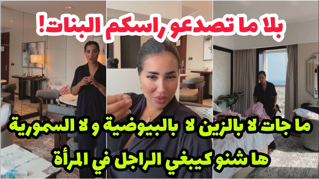 نصيحة كلامور البنات🚨بلا ماتصدعو راسكم ماجات بالزين ولا الطول ولا البيوضة هاشنو كيبغي راجل في المرأة👌