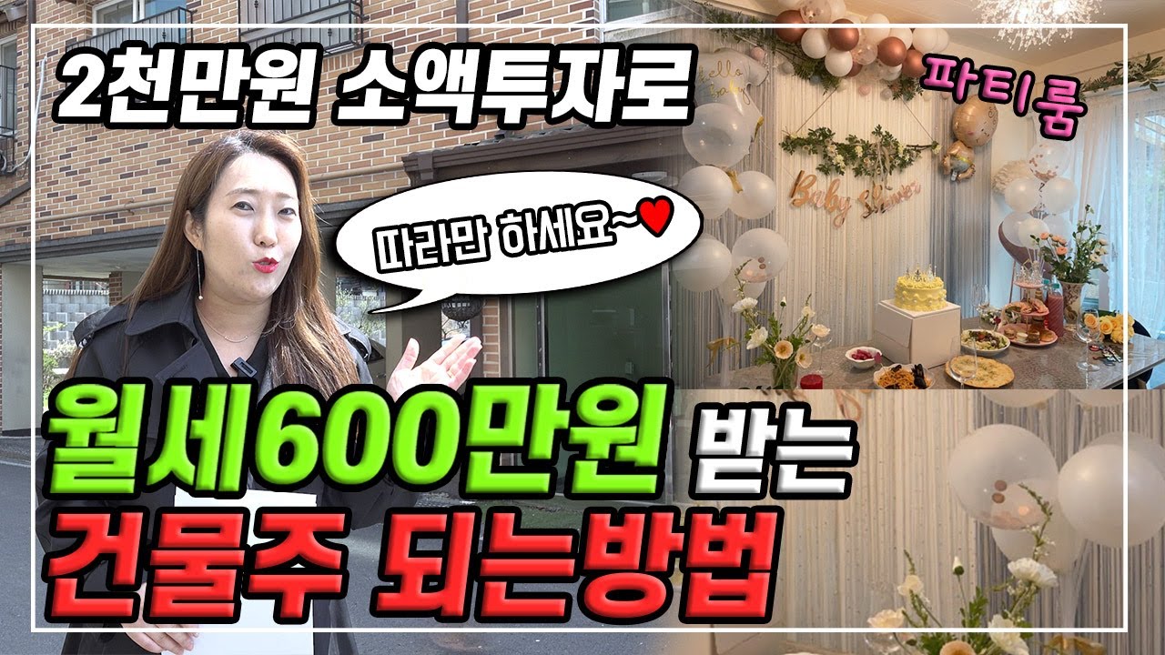 2천만원 소액경매로 시작해서 월세 600만원 받는 12억 다가구 건물주된 이야기^^ 여러분도 할 수 있습니다~