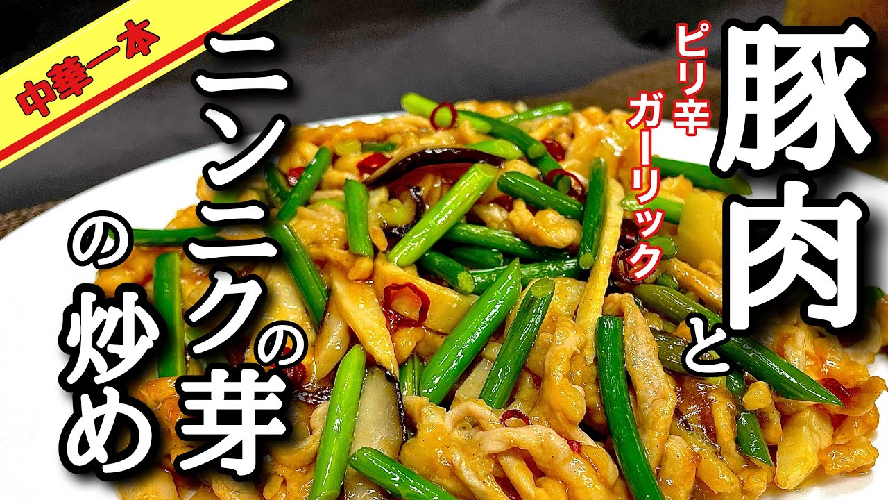 【超簡単】中華のプロが教える　豚肉とニンニクの芽の作り方！レシピ大公開中華初心者のあなた失敗させません‼️