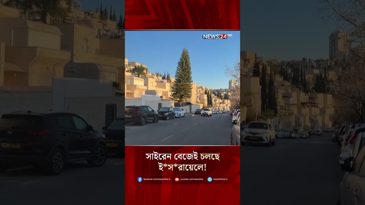 সাইরেন বেজেই চলছে ই*স*রায়েলে! | NEWS24