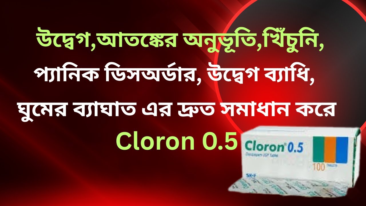 #Cloron 0.5 আতঙ্কের অনুভূতি কমায়।