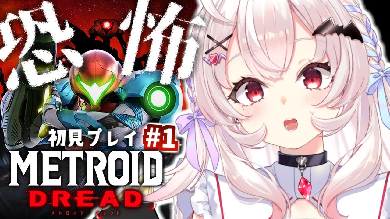 【メトロイドドレッド/初見】 絶望に立ち向かう…！　#1【占都ちえる/Vtuber/Metroid Dread】