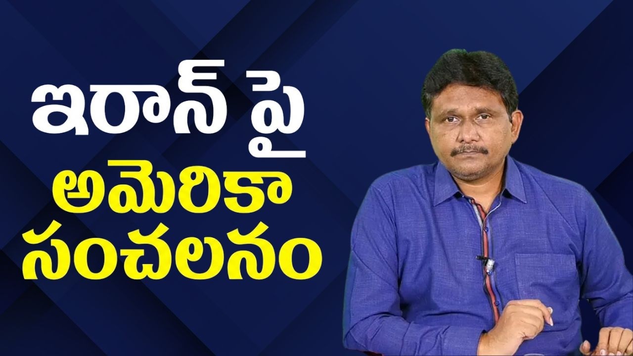 USA advisory on Iran ఇరాన్ పై అమెరికా సంచలనం