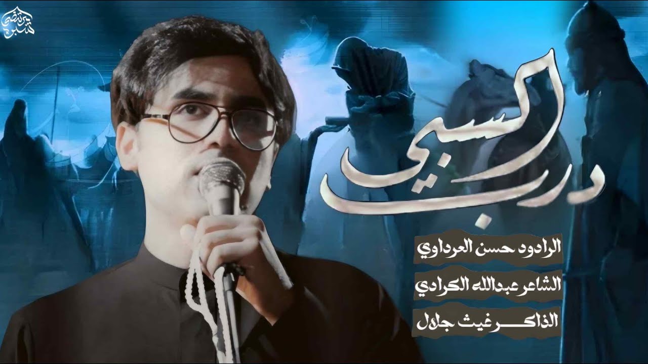 درب السبي | الرادود حسن العرداوي | محرم ١٤٤٧ هجري