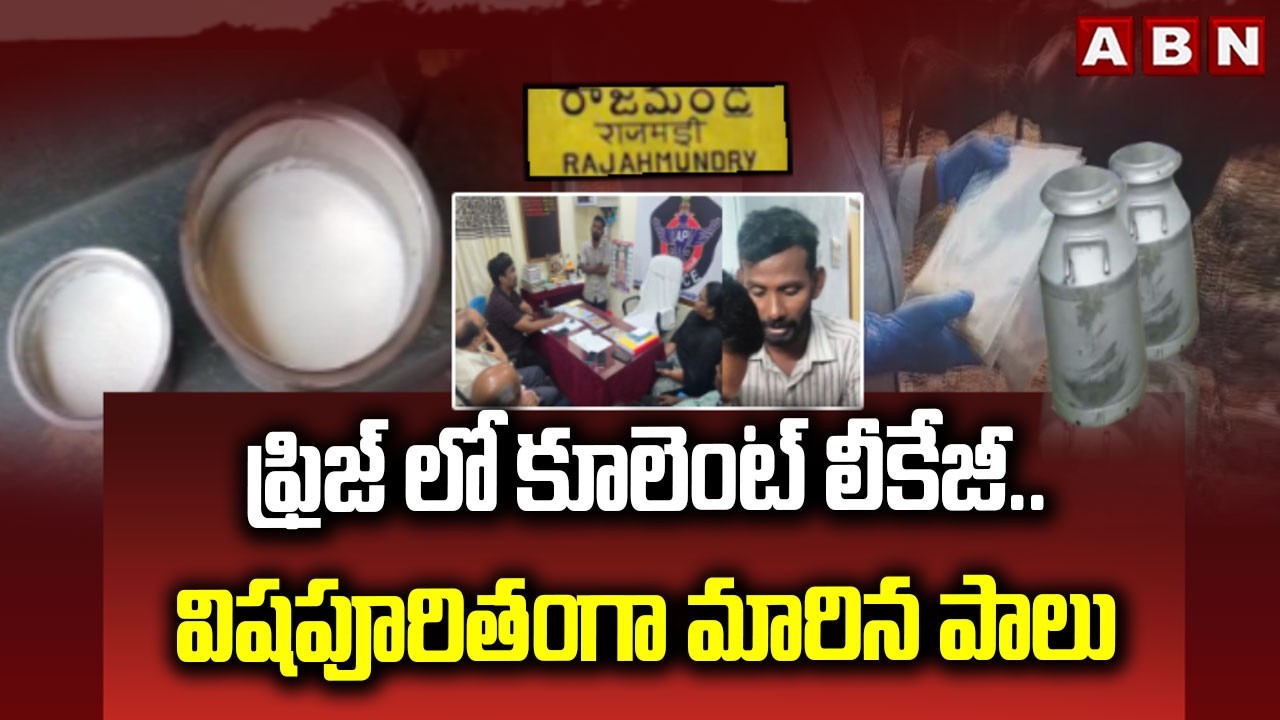ఫ్రిజ్ లో కూలెంట్ లీకేజీ..విషపూరితంగా మారిన పాలు | Milk Contamination With Coolant Leakage | ABN
