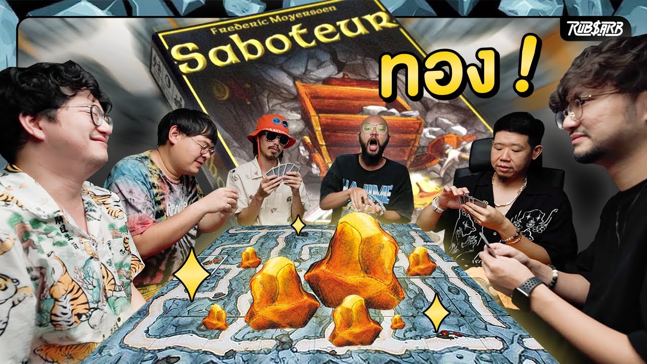 เราขุด ขุด ขุดในเหมืองของเราตลอดทั้งวัน : Saboteur