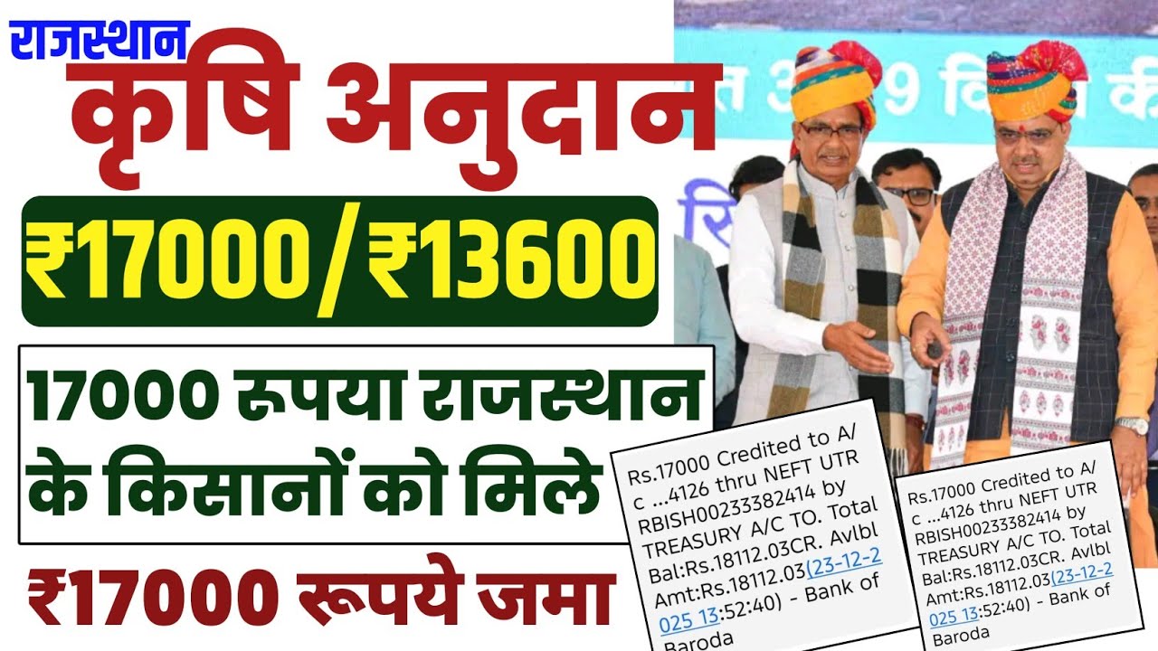 कृषि अनुदान राशि ₹17000 रूपये आ गए | 13600 Anudan Credit Farmers Account | सबको मिला अनुदान ₹17000