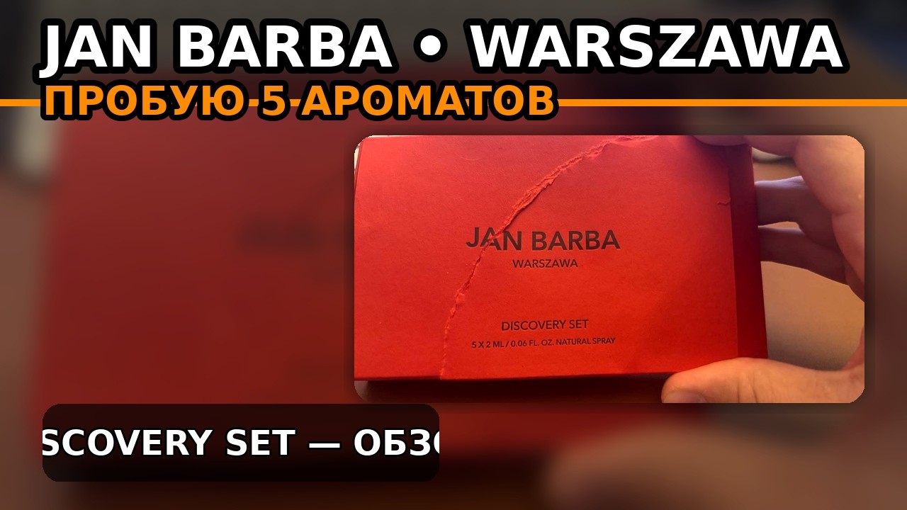 Польский парфюм из Варшавы: JAN BARBA — честный обзор Discovery Set