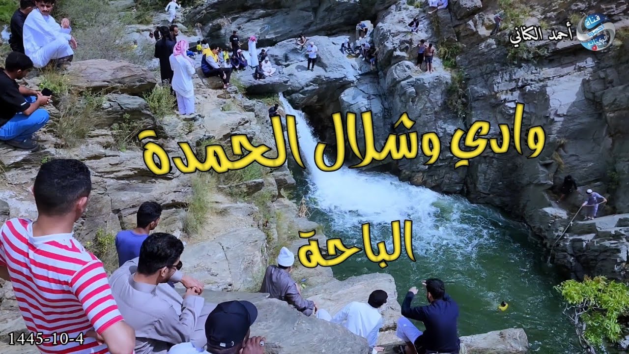 وادي وشلال الحمدة - السبت 4-10-1445 منطقة الباحة #السعودية