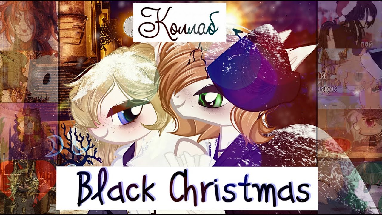 Новогодний КОЛЛАБ // Black Christmas // Вдохновение / С наступающим!!
