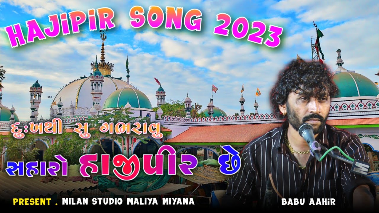 દુખથી સુ ગભરાવુ સહારો હાજીપીર છે | Dukhthī su gabharāvu sahārō hājīpīr chhē~new song 2023 babu ahir