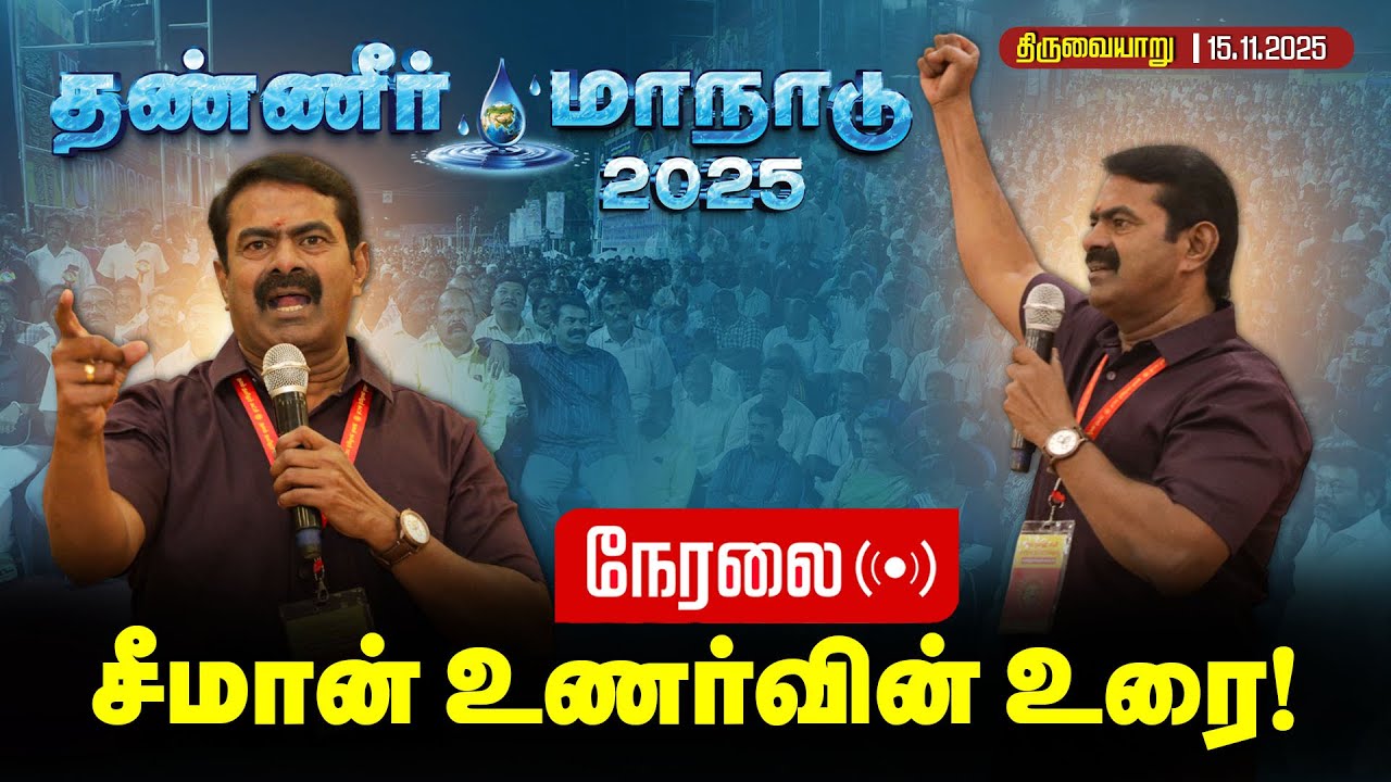 🔴நேரலை 15-11-2025 பூதலூரில் சீமான் தலைமையில் மாபெரும் தண்ணீர் மாநாடு | #naamtamilarkatchi #live