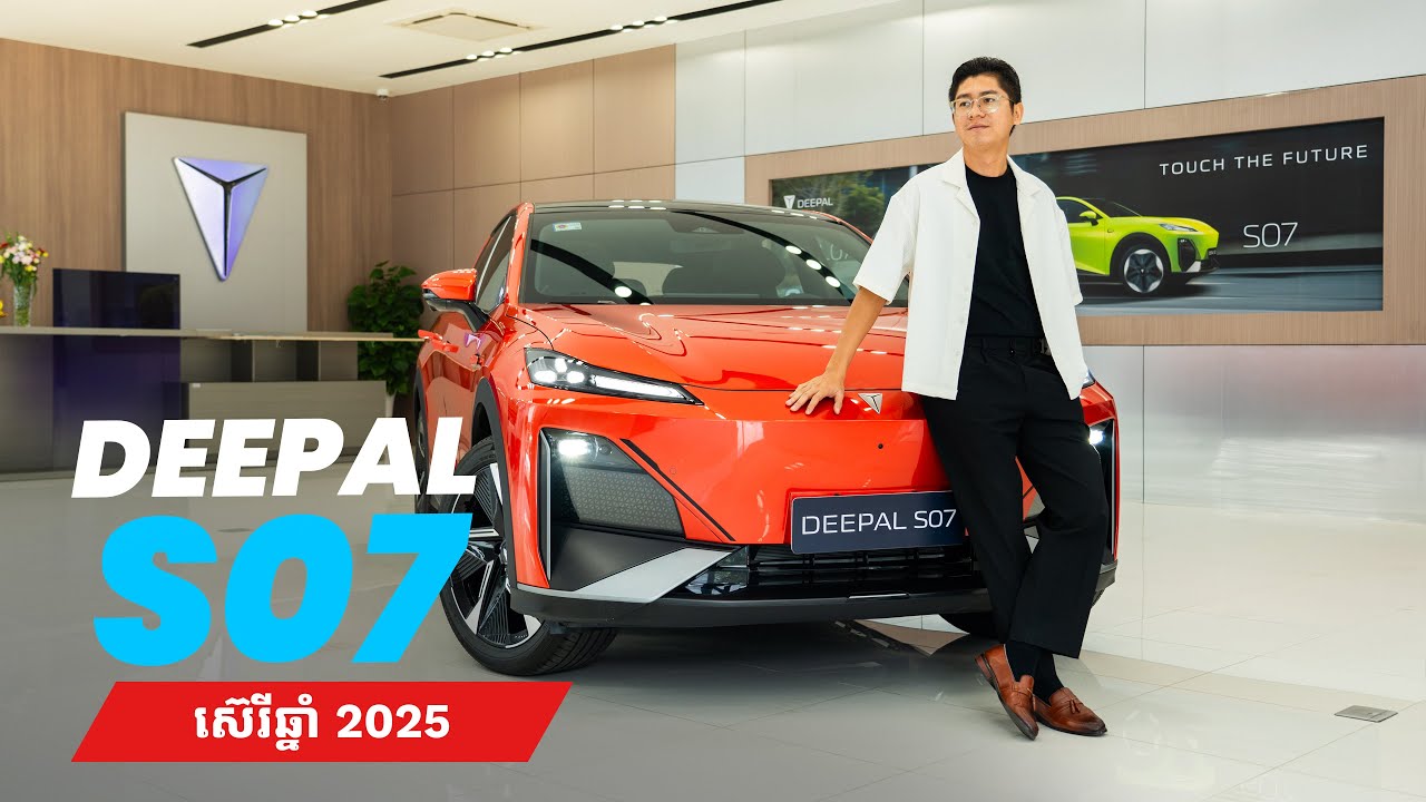 ហេតុអីគួរទិញឡាន Global Spec នាំចូលដោយក្រុមហ៊ុនផ្លូវការ? - ចំណាប់អារម្មណ៍ដំបូងលើ Deepal S07 ឆ្នាំ2025