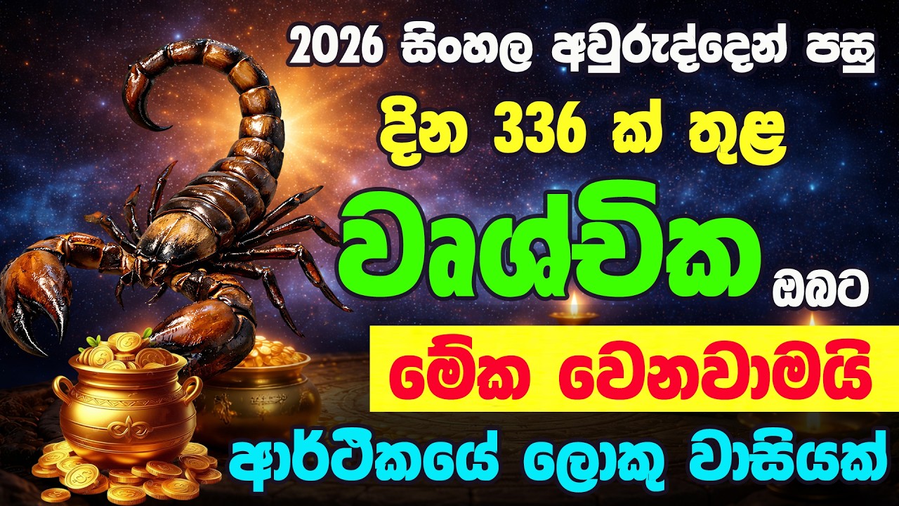 වෘශ්චික ලග්නය  සිංහල අවුරුදු ලග්න පලාඵල Sinhala Awururudu Lagna Palapala Wushchika Raga Sri Nirvana
