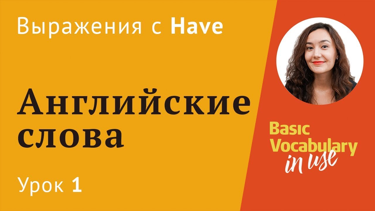 Урок 1 - Have в английском языке. Английские слова для начинающих. Basic vocabulary in use. (12+)