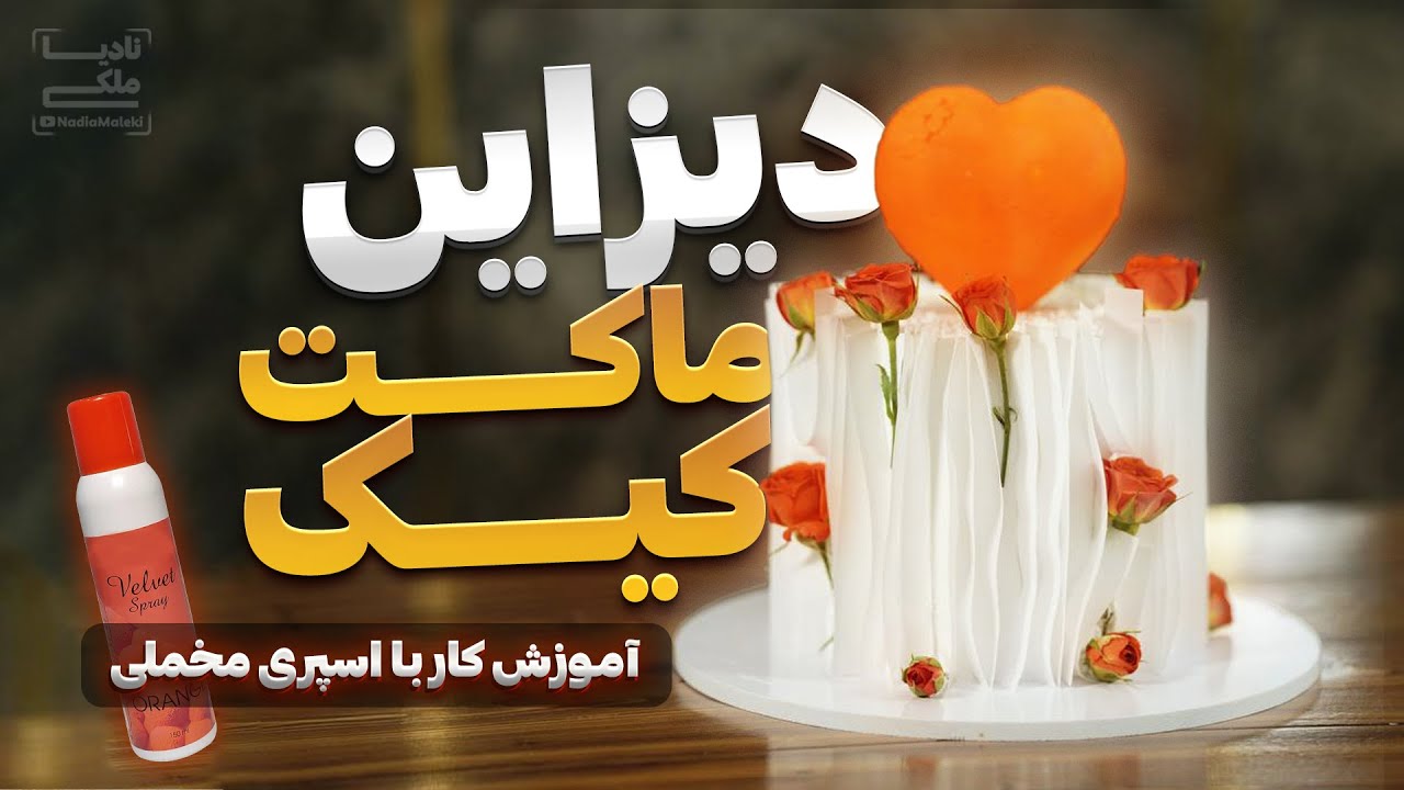 دیزاین ماکت کیک + نحوه کار با اسپری مخملی