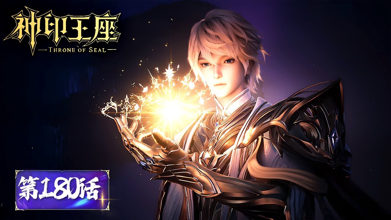 ENG SUB《神印王座》Throne of Seal EP180 | 执念觉醒！暴打半神！  | 腾讯视频 - 动漫