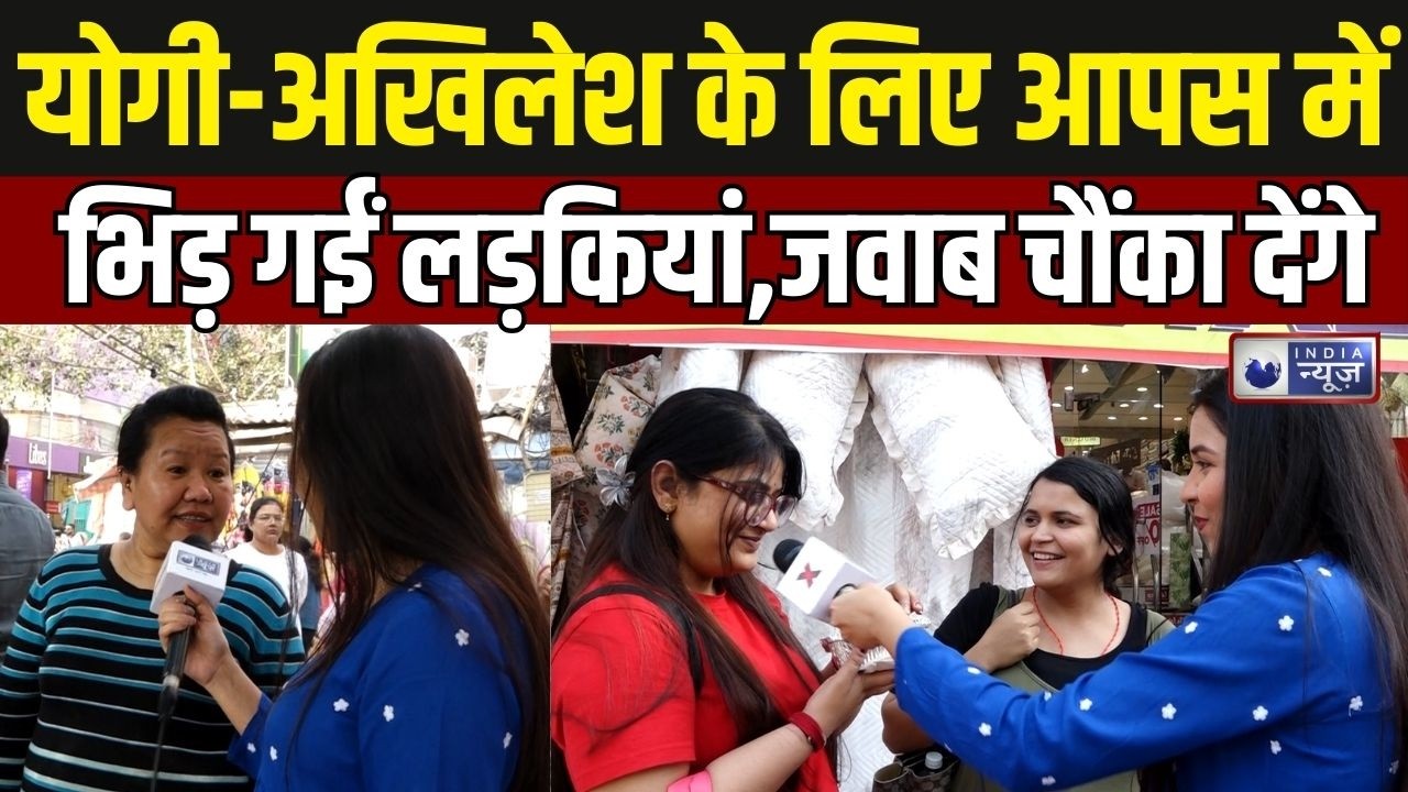 Yogi Adityanath और Akhilesh Yadav में से कौन है लड़कियों की पसंद ? जवाब सुन चौंक जाएंगे आप !
