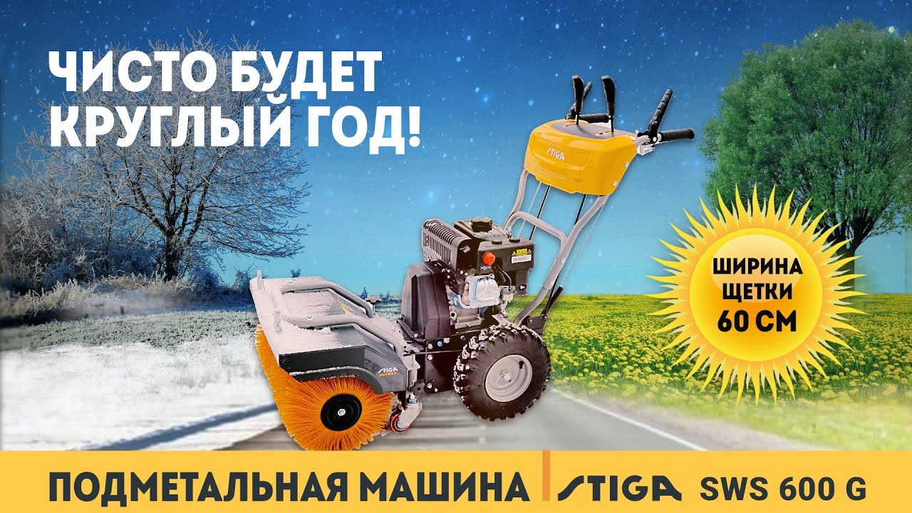 Stiga SWS 600 G / Обзор всесезонной подметальной машины / Купи на Дачу