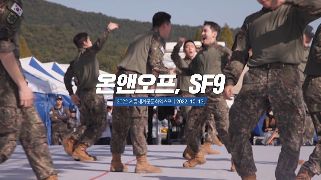 2022. 10. 13. 온앤오프, SF9, 청년 DREAM 국군 드림페스티벌, 2022계룡군문화엑스포