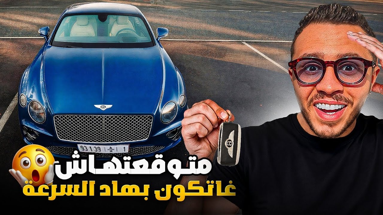 صاحبي عطاني مفاتيح البنتلي ديالو 🔥متوقعتهاش غاتكون بهاد السرعة !! باع RS6 وشرا BENTLY GT🤯