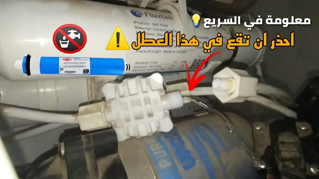 حل مشكلة الصرف لايمنع بعد التوقف الفلتر 7مراحل  عن العمل 🛠️