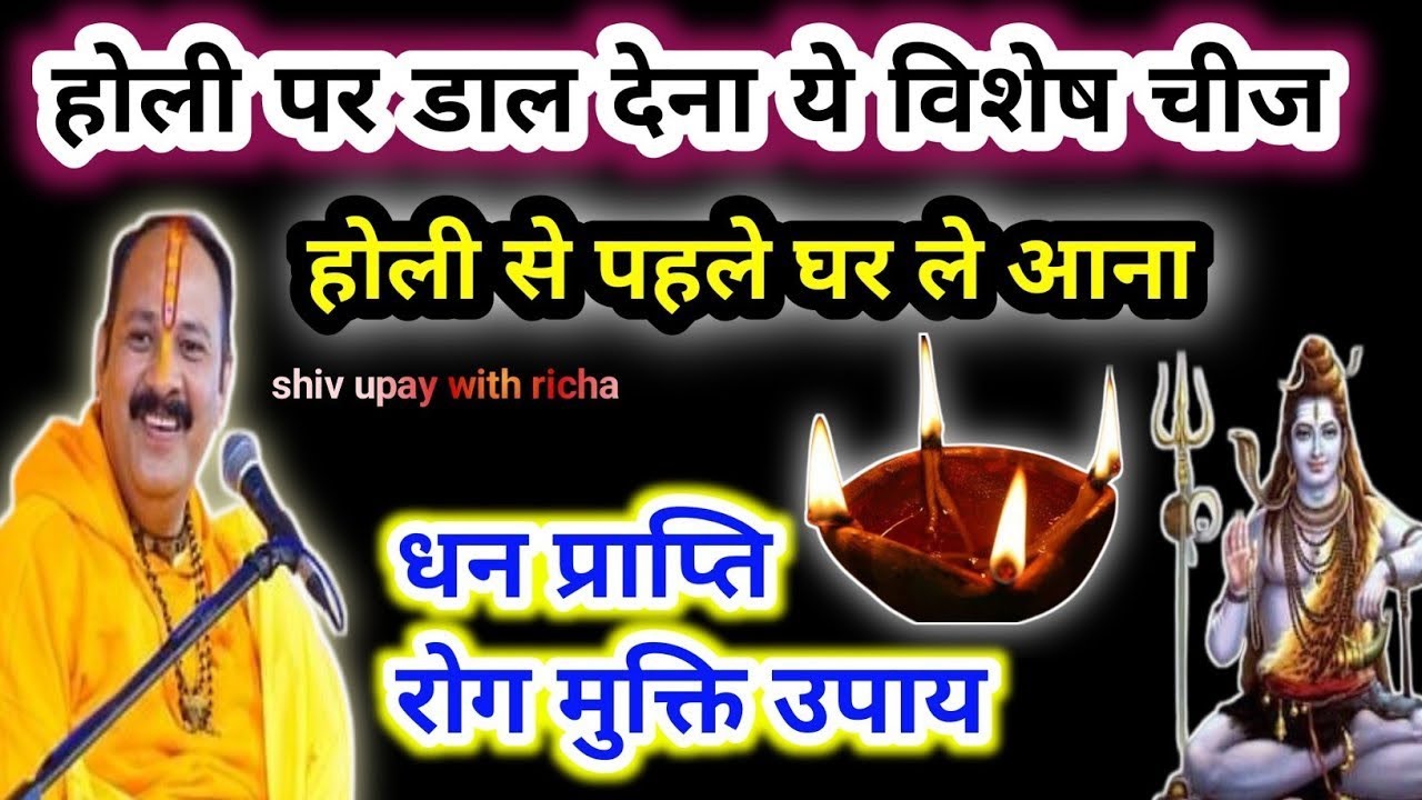 होली से पहले लाई गई ये गुप्त चीज बदल देती है किस्मत | होली चमत्कारी उपाय| Pradeep mishra