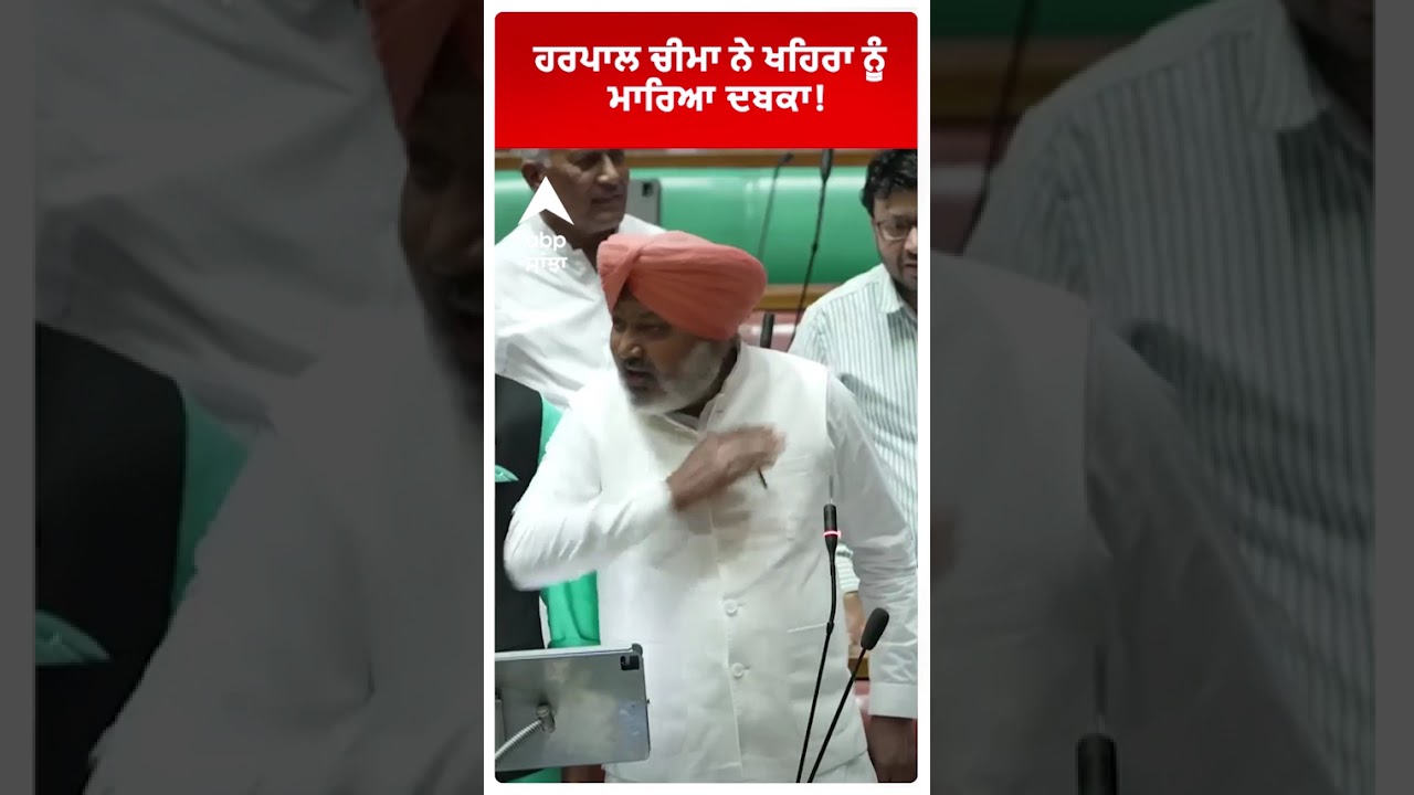 Harpal Cheema vs Sukhpal Khaira: ਹਰਪਾਲ ਚੀਮਾ ਨੇ ਖਹਿਰਾ ਨੂੰ ਮਾਰਿਆ ਦਬਕਾ | Abp Sanjha | Shorts