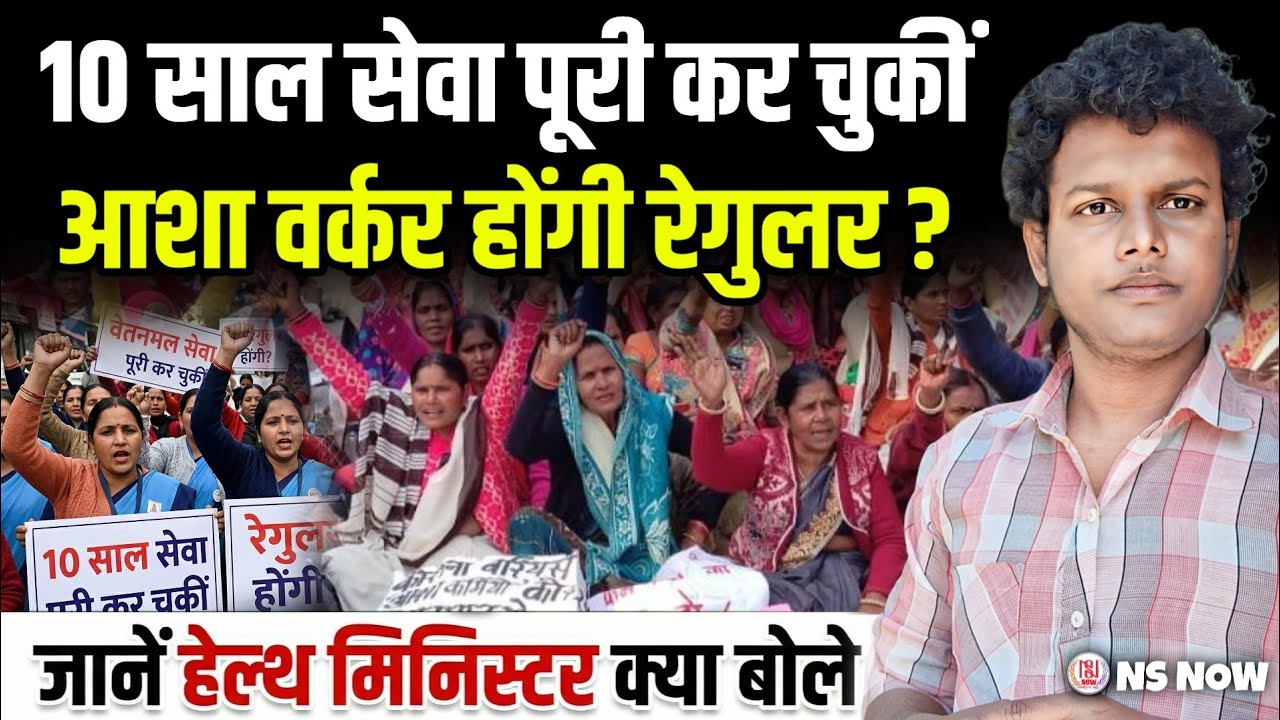 10 साल सेवा पूरी कर चुकीं आशा वर्कर होंगी रेगुलर, Health Minister बोले | Asha Workers News